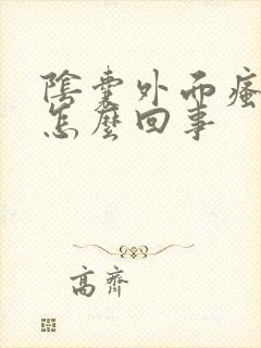 阴囊外面瘙痒是怎么回事