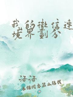 我的微信连三界境界划分