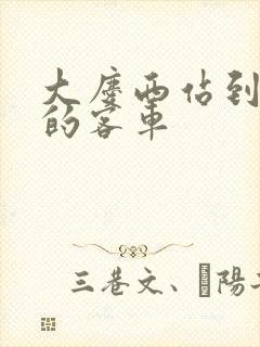 大庆西站到肇州的客车