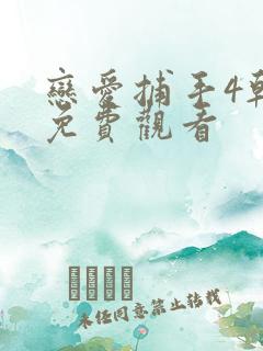 恋爱捕手4韩综免费观看