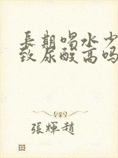 长期喝水少会导致尿酸高吗