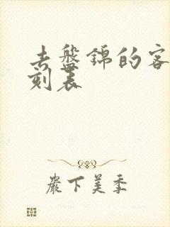 去盘锦的客车时刻表