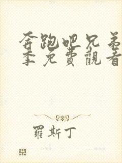 奔跑吧兄弟第八季免费观看