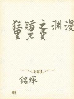 狂赌之渊漫画哪里免费