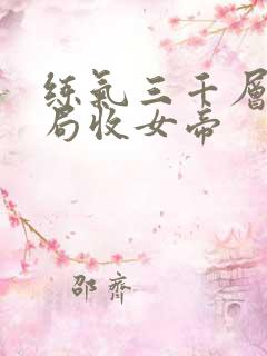 练气三千层,开局收女帝