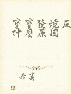 宝宝发烧反复是什么原因