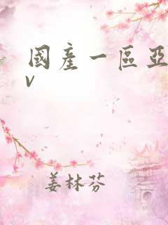 国产一区亚洲av