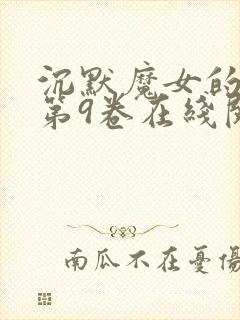 沉默魔女的秘密第9卷在线阅读
