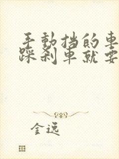 手动挡的车只要踩刹车就要踩离合吗