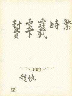 封云霆时繁星免费下载