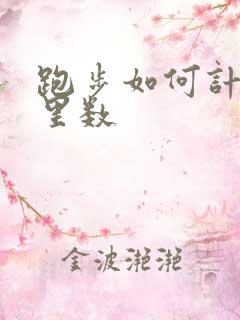 跑步如何计算公里数