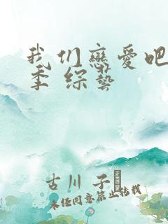 我们恋爱吧第五季 综艺