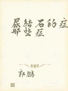 尿结石的症状有哪些症