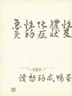 急性化脓性胆囊炎的症状及治疗