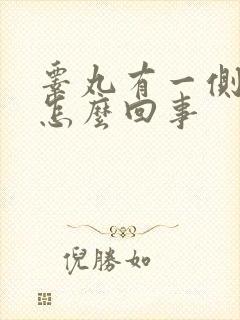 睾丸有一侧疼是怎么回事