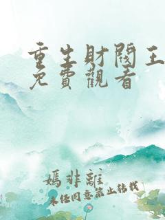 重生财阀王思明免费观看