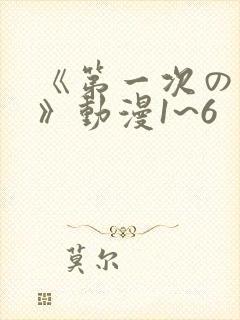 《第一次の人妻》动漫1~6