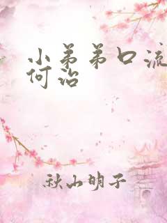 小弟弟口流脓如何治