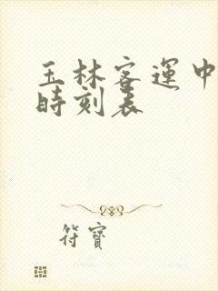 玉林客运中心站时刻表