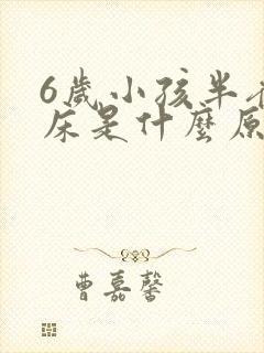 6岁小孩半夜尿床是什么原因