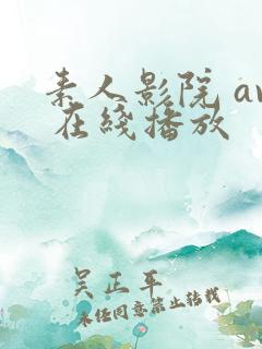 素人影院 av 在线播放