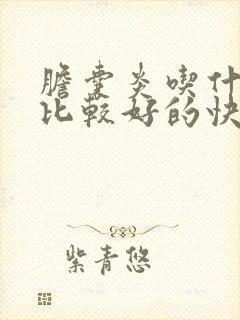 胆囊炎吃什么药比较好的快速治疗