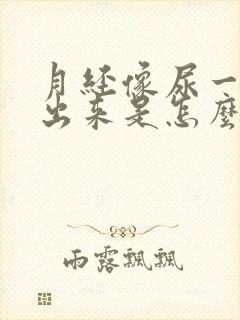 月经像尿一样流出来是怎么回事