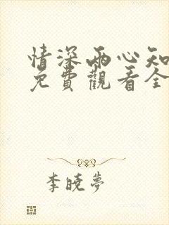 情深两心知短剧免费观看全集高清