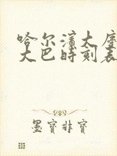 哈尔滨大庆机场大巴时刻表查询