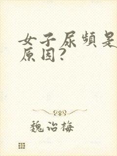 女子尿频是什么原因?