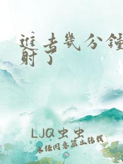 进去几分钟就早射了