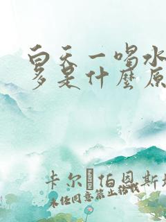 白天一喝水就尿多是什么原因