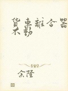 货车离合器硬踩不动