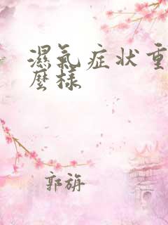 湿气症状重会怎么样