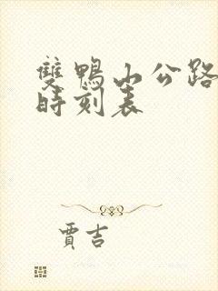 双鸭山公路客车时刻表