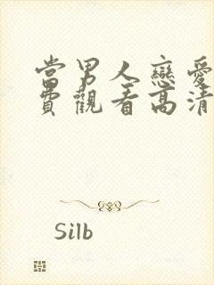 当男人恋爱时免费观看高清