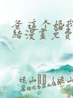 爸 这个婚我不结漫画免费