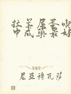 拉羊屎蛋吃什么中成药最好