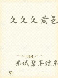 久久久黄色免费