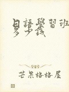 日语学习班大约多少钱