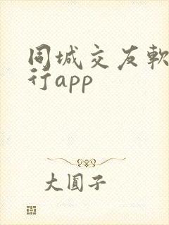 同城交友软件排行app