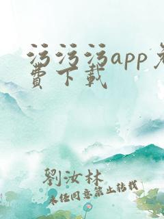 污污污app免费下载