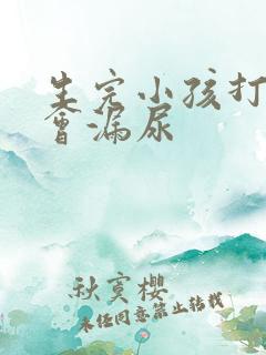 生完小孩打喷嚏会漏尿