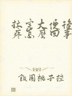 拉完大便后屁眼疼怎么回事