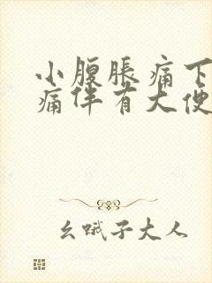 小腹胀痛下坠疼痛伴有大便感屁多