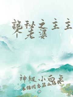 诡秘之主主角几个老婆