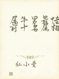 属牛男最佳婚配前十名属相