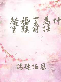 结婚了为什么还会想前任