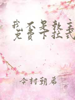 我不是教主漫画免费下拉式