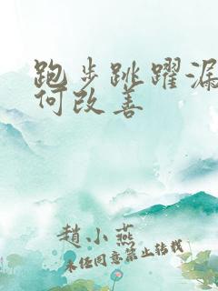 跑步跳跃漏尿如何改善